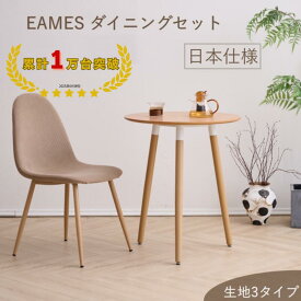 ダイニングセット ダイニングテーブル 2点セット イームズ イームズチェア リプロダクト eames dining DSW ファブリック 一人暮らし テーブルセット イームズテーブル クッション　丸テーブル 木目　60cm 商品保証