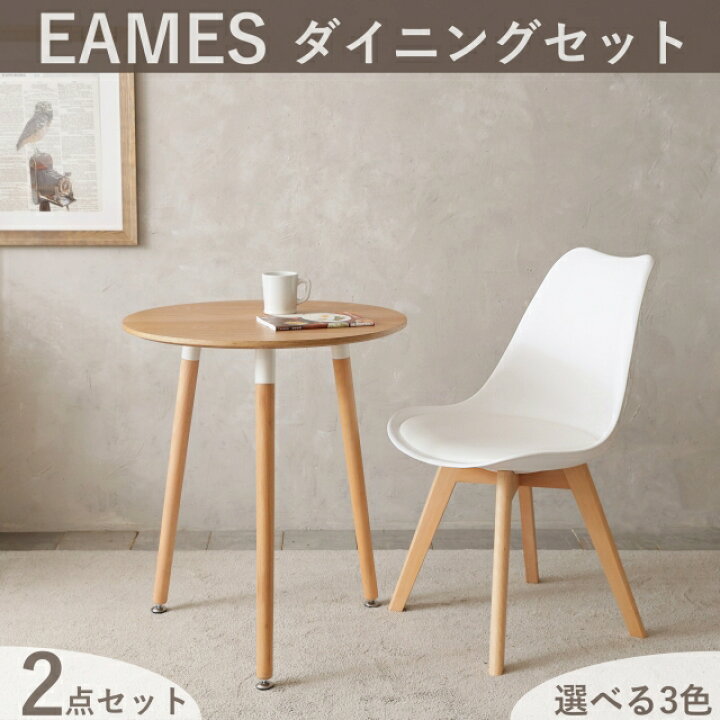 楽天市場 最大1000円クーポン配布中 26日まで ダイニングセット ダイニングテーブル 2点セット イームズ イームズチェア リプロダクト Eames Dining Dsw 一人暮らし インテリア テーブルセット イームズテーブル クッション クッション付き 60cm おしゃれ チェア 家具 楽天市場 最大1000円クーポン配布中 26日まで ダイニングセット ダイニングテーブル 2点セット イームズ イームズチェア リプロダクト Eames Dining Dsw 一人暮らし インテリア テーブルセット イームズテーブル クッション クッション付き 60cm おしゃれ チェア 家具