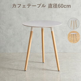 【レビュー★4.3以上 70件超】カフェテーブル ダイニングテーブル イームズテーブル 丸テーブル 円形直径60cm 円テーブル 一人暮らし 二人用 北欧 白 3本脚 ホワイト ナチュラル マーブル 北欧 コンパクトテーブル 高さ70cm 商品保証