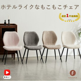 ブークレ ダイニングチェア ブクレ タオル生地 おしゃれ もこもこチェア 座面高43 高さ43cm ベージュ グレー ブラウン ピンク ヨーロッパ デスクチェア 北欧 ブラック ホテル ブティック エステ サロン椅子 商品保証