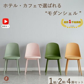 【レビュー★4.3以上 楽天1位獲得】ダイニングチェア プラスティック 樹脂 チェア クッション付き 1脚 2脚セット 4脚セット シェルチェア 北欧 おしゃれ ホワイト ピンク オレンジ アイスブルー 一人暮らし 撥水 韓国チェア 商品保証
