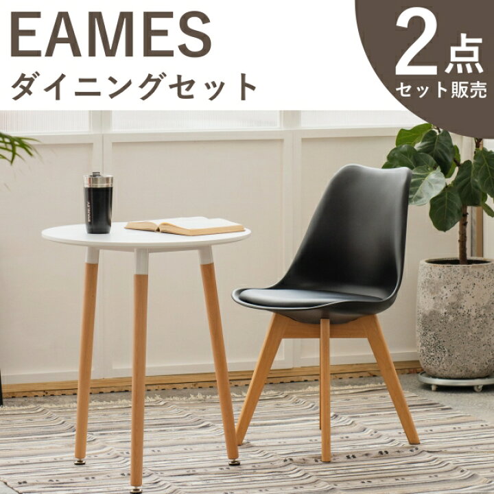 楽天市場 ダイニングセット ダイニングテーブル 2点セット イームズ イームズチェア リプロダクト Eames 一人暮らし インテリア テーブルセット イームズテーブル クッション クッション付き 北欧 丸テーブル 白 60cm チェア 家具のファンテリア