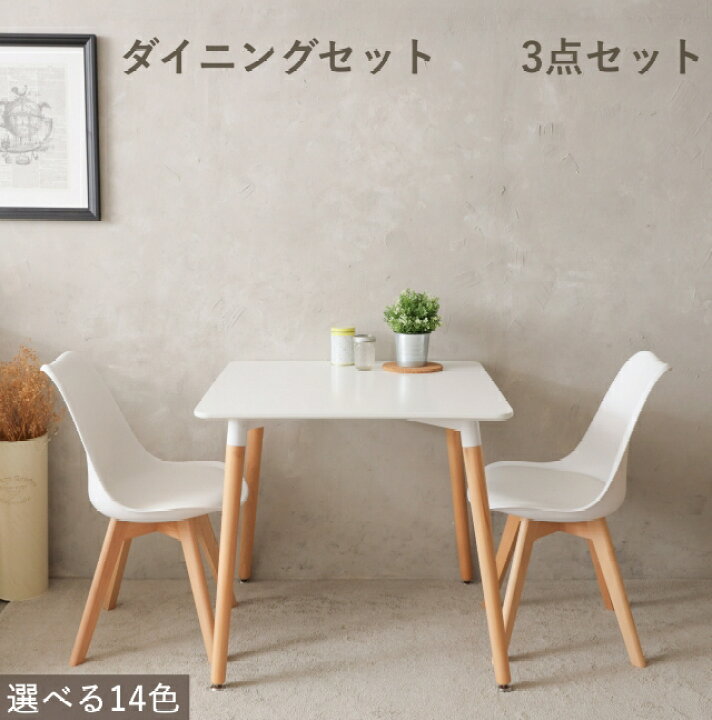 楽天市場】2人用 ダイニングテーブルセット 2人 3点セット イームズ  