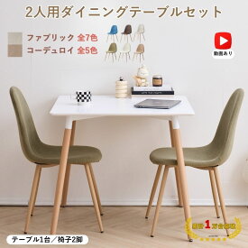 2人用 ダイニングテーブルセット 2人 3点セット イームズ イームズチェア リプロダクト 一人暮らし 正方形テーブル テーブルセット ファブリック クッション 北欧 天然木 幅80cm 食卓 ダイニングテーブル 商品保証