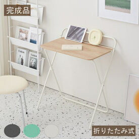 完成品 折りたたみ式テーブル兼デスク 軽作業 送料無料 折りたたみテーブル幅74 奥行50 高さ75 折りたたみデスク デスク テーブル 机 折りたたみ パソコンデスク パタパタデスク おしゃれ タブレット 商品保証
