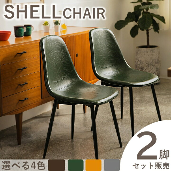 楽天市場】ダイニングチェア 2脚セット レザー PUレザー シェルチェア 
