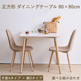 ダイニングテーブル イームズ テーブル 2人 カフェテーブル 正方形テーブル 幅80cm パソコンデスク一人暮らし 二人用 白 ホワイト ナチュラル マーブル グレージュ 高さ72cm 北欧 在宅ワーク 組み立てカンタン カフェテーブル 商品保証 国内検品