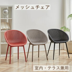高耐久 組立カンタン ダイニングチェア ガーデンチェア メッシュチェア プラスティック 1脚 2脚セット 北欧風 樹脂製 通気性 全6色展開 グレー ホワイトカフェ リゾート 公共 商業プール サウナ 施設 品質保証