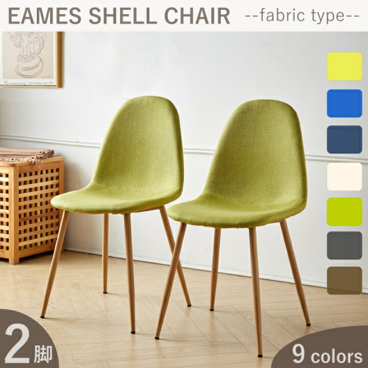 楽天市場 ダイニングチェア 2脚セット イームズ シェル チェア 2脚セット ダイニングチェア イームズチェア クッション ファブリック 北欧モダン おしゃれ カフェ グレー ブラウン ベージュ ネイビー イエロー ナチュラル 家具のファンテリア 楽天市場 ダイニングチェア 2脚セット イームズ シェル チェア 2脚セット ダイニングチェア イームズチェア クッション ファブリック 北欧モダン おしゃれ カフェ グレー ブラウン ベージュ ネイビー イエロー ナチュラル 家具のファンテリア