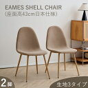 ダイニングチェア 2脚セット イームズ シェル チェア 2脚セット ダイニングチェア イームズチェア クッション ファブリック グレー ブラウン ベージュ ネイビー イエロー ナチュラル ベルベット コーデュロイ 商品保証