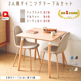【8/4 20:00-8/6 01:59 5％オフクーポン配布】2人用 ダイニングテーブルセット 2人 3点セット イームズ テーブル イームズチェア リプロダクト eames 一人暮らし ひとり暮らし 正方形テーブル テーブルセット ファブリック ベルベット 幅80cm72cm 商品保証