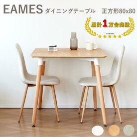 ダイニングテーブル イームズ テーブル 2人 コンパクトカフェ風 カフェテーブル 正方形テーブル 幅80cm パソコンデスク一人暮らし 二人用 白 ホワイト ナチュラル グレージュ マーブル 高さ72cm 北欧 在宅ワークカフェテーブル 商品保証 国内検品