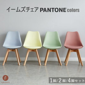 【レビュー★4.4以上 100件超】イームズ チェア eames クッション付き ダイニングチェア イームズチェア 1脚 / 2脚セット / 4脚セット クッション 北欧 一人暮らし カフェ風 木脚 カラー 白 赤 黒 モダン おしゃれ チェア pantone 商品保証