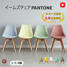 【レビュー★4.4以上 100件超】イームズ チェア eames クッション付き ダイニングチェア 1脚 2脚セット 4脚セット クッション 北欧 一人暮らし カフェ風 木脚 カラー 白 赤 黒 モダン おしゃれ チェア pantone 商品保証
