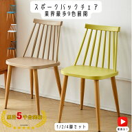【レビュー★4.3以上 170件超】ダイニングチェア スポークチェア スポークイス スポーク椅子 1脚 2脚セッ…