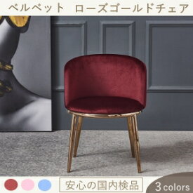 【在庫処分品 特価】ダイニングチェア ベルベット ベロア クッション クッション パーソナルチェア 北欧 ローズゴールド 化粧イス ドレッサー ブライダルサロン エステ ネイルサロン ホテル おしゃれ お客様都合による返品・交換不可商品