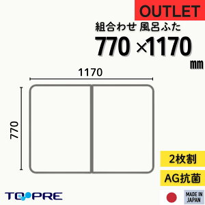在庫限 【安心の正規品】【訳あり アウトレット】東プレ Ag抗菌 組み合わせ 風呂ふた 770mm × 1170 mm 風呂ふた 2枚割_ 風呂蓋 浴槽蓋 サイズ 抗菌 防臭 清潔 ラスト