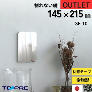 在庫限 【アウトレット】割れない鏡!安心・安全!セーフティミラーミニ 高さ21.5×幅14.5cm壁面に_軽量 全身鏡 姿見鏡 割れない 貼る ミラー 二次災害防止 ケガ防止 穴あけ不要 貼付 両面