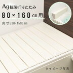 80 160 Ag折りたたみ風呂ふた　しろ　【W16】　80×160cm用_風呂蓋 浴槽蓋 サイズ