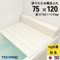 【安心の正規品】75 120 Ag折りたたみ風呂ふた しろ 【L12】 75×120cm用_風呂蓋 浴槽蓋 蓋 ふた フタ サ…
