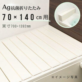 【取扱店限定】Ag折りたたみ風呂ふた　しろ　【M14】　70×140cm用_風呂蓋 浴槽蓋 サイズ