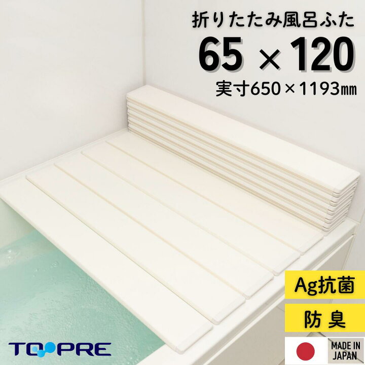 楽天市場】【公式】65 120 Ag折りたたみ風呂ふた しろ 【S12】 65  
