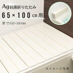 【取扱店限定】Ag折りたたみ風呂ふた　しろ　【S10】　65×100cm用_風呂蓋 浴槽蓋 サイズ