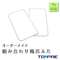 東プレ オーダーAg組み合わせ風呂ふた 550〜700×1160〜1200mm 2枚割_ 風呂蓋 浴槽蓋 サイズふろふた フ…
