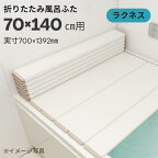 東プレ　折りたたみ風呂ふた　ラクネス　M14　70×140cm用風呂ふた　アイボリー_風呂蓋 浴槽蓋 サイズ