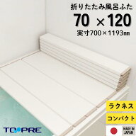 【安心の正規品】東プレ 折りたたみ風呂ふた ラクネス M12 70×120cm用風呂ふた アイボリー 風呂蓋 浴槽…