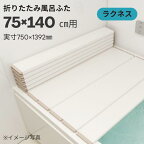 東プレ　折りたたみ風呂ふた　ラクネス　L14　75×140cm用風呂ふた　アイボリー　風呂蓋 浴槽蓋 サイズ