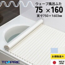 楽天市場】風呂 フタ 80 160 イージーウェーブの通販 