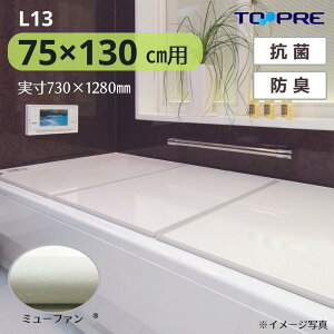 【安心の正規品】東プレ Ag組み合わせフタ L13 73×128cm 風呂ふた 3枚割_ 風呂蓋 浴槽蓋 サイズ 抗菌 防臭 清潔