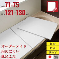 オーダーメイドさめにくい風呂ふたneo 奥行71〜75×間口121〜130cm 3枚割_ 風呂蓋 浴槽蓋 サイズ 断熱 Ec…