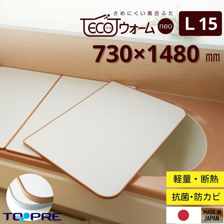 楽天市場】「ecoウォームneo」東プレ さめにくい風呂ふた L15 73  