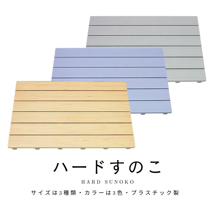 楽天市場】東プレ 樹脂製すのこ ハードスノコ プラスチックすのこ 