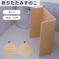 防カビ！風呂イスOK！折りたたみラバーマット すのこ 浴槽・浴室内 マット シャワー マット すのこ コン…