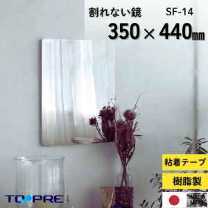 割れない鏡!安心・安全!セーフティミラーL 高さ44×幅35cm壁面に_軽量 全身鏡 姿見 割れない鏡 貼るミラー 二次災害防止 ケガ防止 穴あけ不要 貼付 両面シールつき レイアウト自由 全身 壁