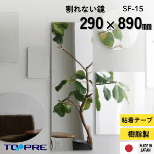 姿見サイズ 割れない鏡!安心・安全!セーフティミラー特大 高さ89×幅29cm 軽量 全身鏡 姿見鏡 割れない 貼るミラー 二次災害防止 ケガ防止 穴あけ不要 貼付 両面シールつき レイアウト自由