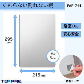 パネルミラーくもらないミラーあんしんプラス：割れない鏡！安心・安全！FAP-711　高さ29.5×幅21.5cmバス用品_