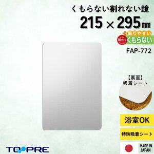 あんしんプラスはるピタ(特殊吸着シート) くもらない割れないミラー FAP-772 バス用品_