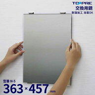 日本製 交換用鏡 ミラー N-5 457×363mm 洗面鏡 浴室 お風呂 板鏡 取替 壁掛け 賃貸 国産 簡単 DIY_