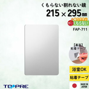 パネルミラーくもらないミラーあんしんプラス:割れない鏡!安心・安全!FAP-711 高さ29.5×幅21.5cmバス用品_