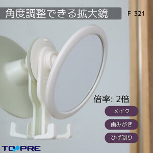 \お買い物マラソン 当店P10倍/【日本製】東プレ 角度調節できる拡大鏡 シェーバーフック付 F-321 アイメイク はみがき 髭剃り 浴室 洗面 鏡台 後付け 吸盤 倍率2倍 拡大鏡