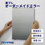 【日本製】オーダーメイドミラー A寸（ヨコ）386mm〜406mm〜B寸（タテ）882mm〜914mm_洗面鏡_