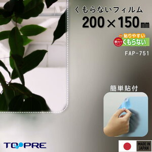 【メール便対応】日本製 くもらないフィルムあんしんプラス シリコーン 粘着 FAP-751 200×150mm 20 15 後付け 汚れ防止 張替 簡単 髭剃り 曇り止め くもりどめ クモリドメ 防曇 鏡 浴室 ミラー 視