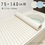 東プレ　シャッター風呂ふた L14 75×140cm用風呂ふた 風呂蓋 浴槽蓋 サイズ