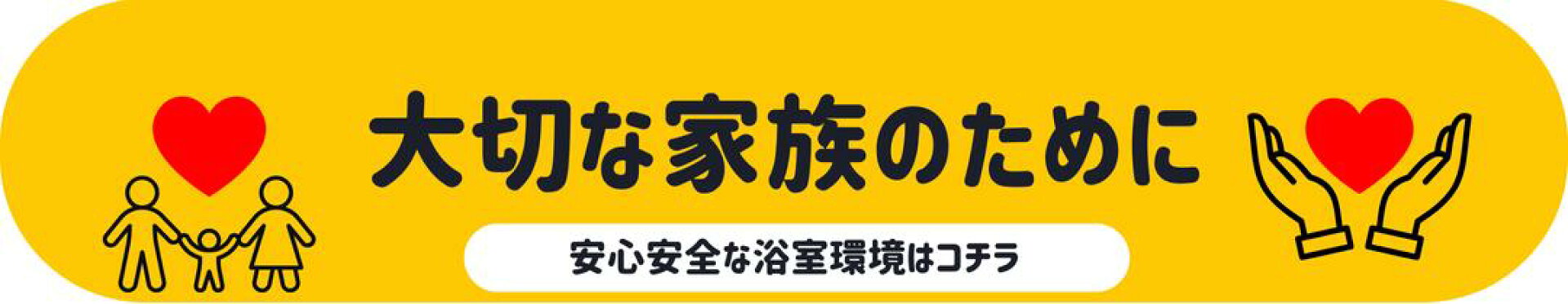 大切な家族のために
