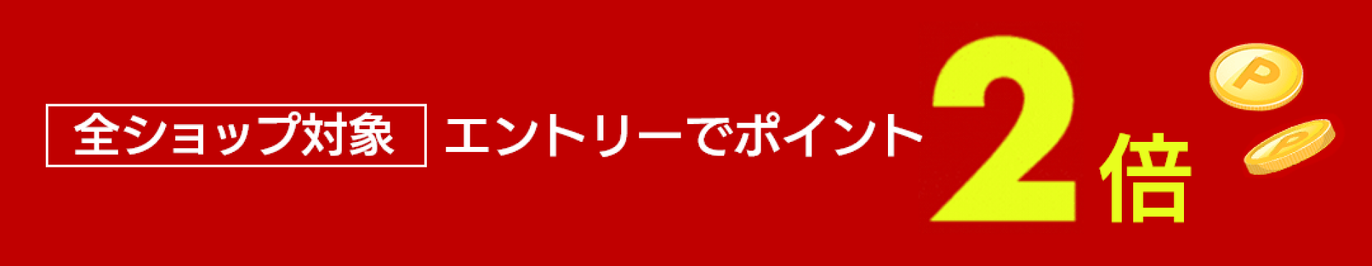 全ショップ対象エントリーでポイント2倍