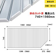 【最短翌日出荷】 抗菌 防カビ 斜めカット 東プレ 正規品 シャッターふた 74 X 156 cm 限定 シルバー 730…